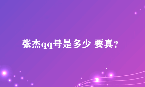 张杰qq号是多少 要真？