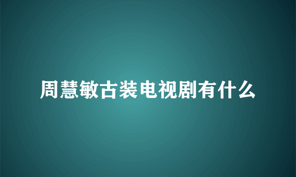 周慧敏古装电视剧有什么