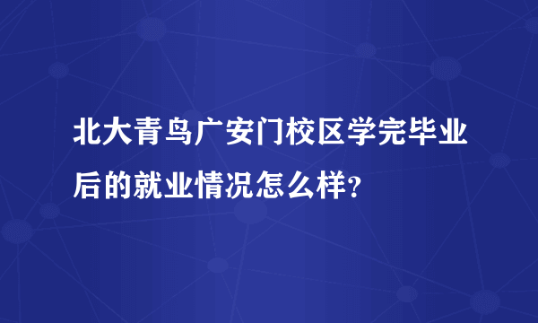 北大青鸟广安门校区学完毕业后的就业情况怎么样？