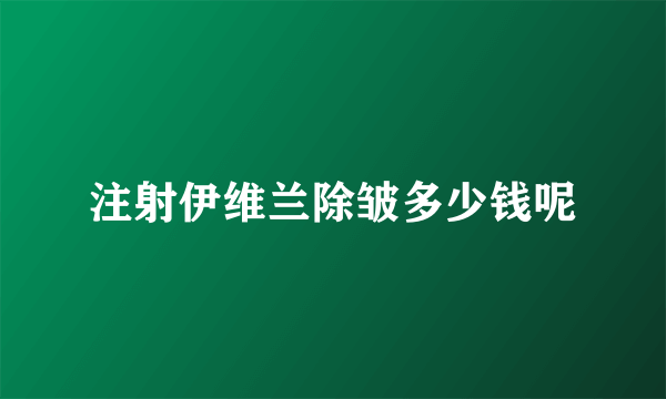 注射伊维兰除皱多少钱呢