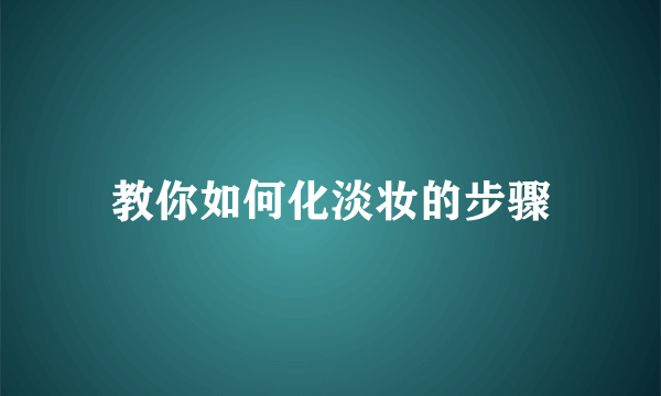 教你如何化淡妆的步骤