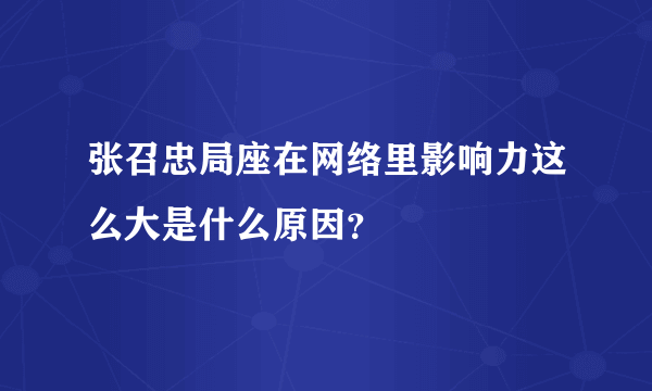 张召忠局座在网络里影响力这么大是什么原因？