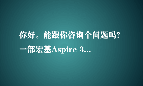 你好。能跟你咨询个问题吗?一部宏基Aspire 3680的笔记本没法开机。