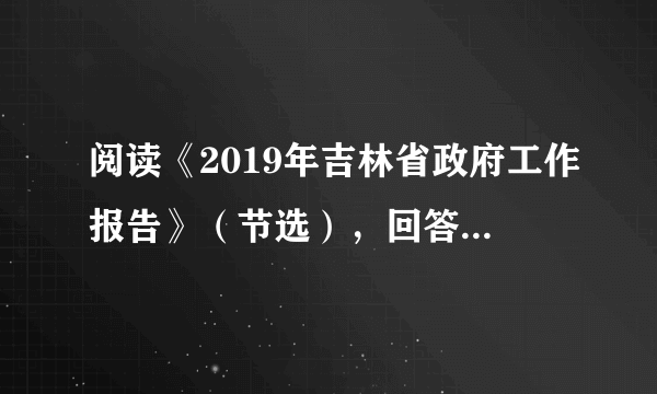 阅读《2019年吉林省政府工作报告》（节选），回答问题。内容问题把推动高质量发展作为确定发展思路、制定经济政策的根本要求。（1）在经济发展的新阶段，我们应当坚持以什么为主线？．优先发展教育事业，统筹推进各类教育均等、公平、协调发展（2）运用所学知识分析采取材料中举措的原因。长春市获批国家首批黑臭水体治理示范城市；集安市获批国家生态文明建设示范市。|（3）材料表明我省发展过程中关注哪一项指标？繁荣长白山历史文化，推动“吉剧振兴工程”。（4）此举有利于增强我们对什么的认同？