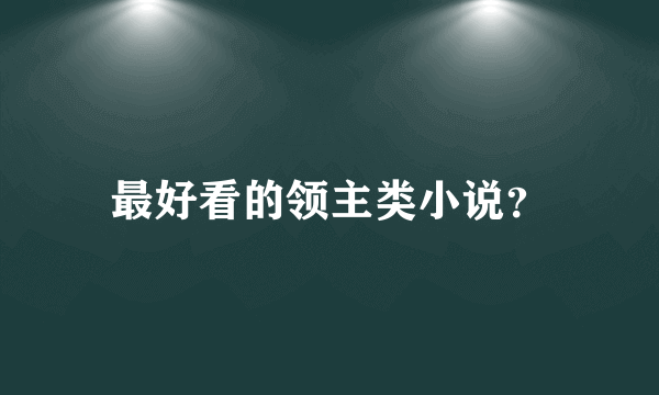 最好看的领主类小说？