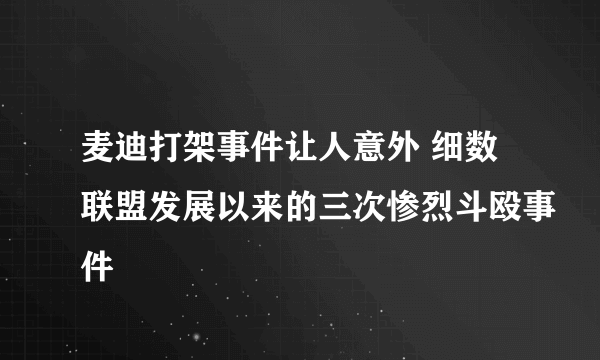 麦迪打架事件让人意外 细数联盟发展以来的三次惨烈斗殴事件