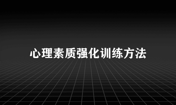 心理素质强化训练方法