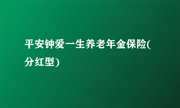 平安钟爱一生养老年金保险(分红型)