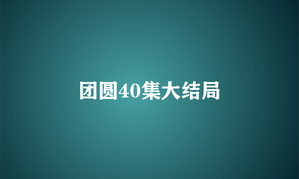 团圆40集大结局