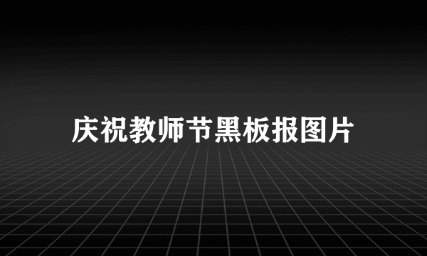 庆祝教师节黑板报图片