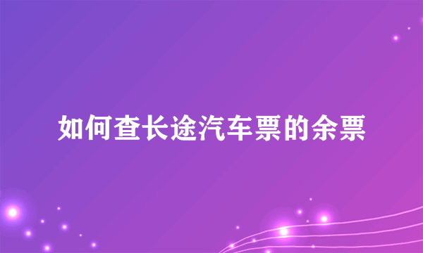 如何查长途汽车票的余票