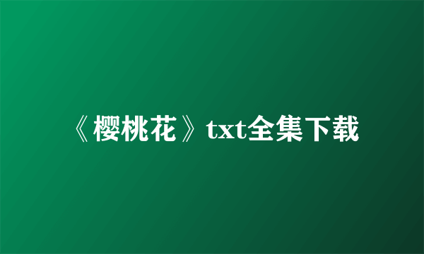 《樱桃花》txt全集下载