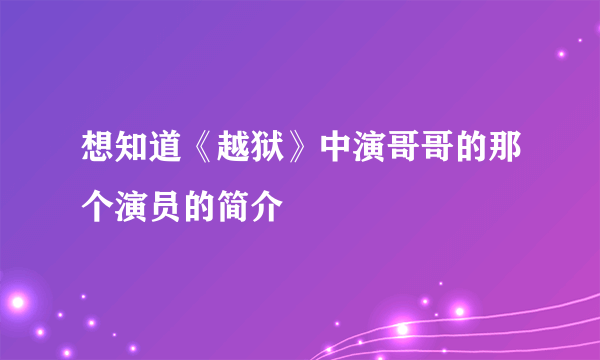 想知道《越狱》中演哥哥的那个演员的简介