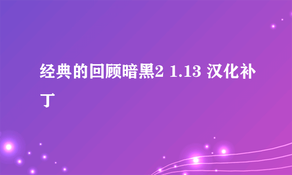 经典的回顾暗黑2 1.13 汉化补丁