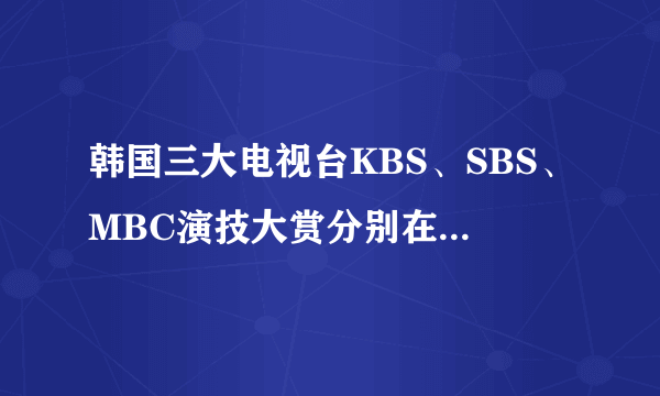 韩国三大电视台KBS、SBS、MBC演技大赏分别在什么时候颁奖？