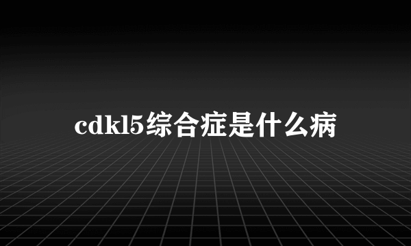 cdkl5综合症是什么病