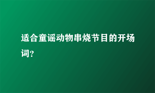 适合童谣动物串烧节目的开场词？