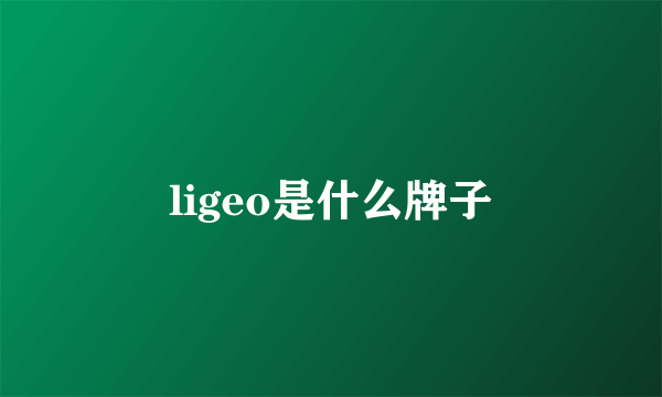 ligeo是什么牌子