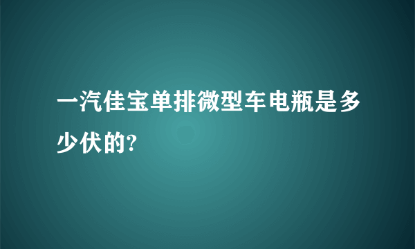 一汽佳宝单排微型车电瓶是多少伏的?