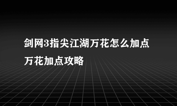 剑网3指尖江湖万花怎么加点 万花加点攻略