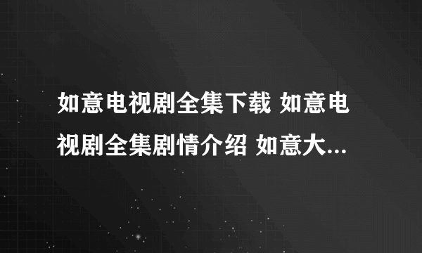 如意电视剧全集下载 如意电视剧全集剧情介绍 如意大结局电视剧全集