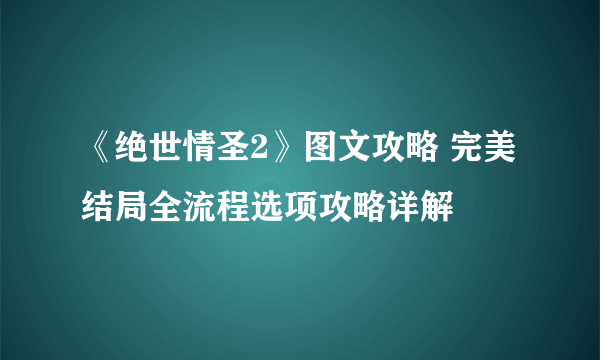 《绝世情圣2》图文攻略 完美结局全流程选项攻略详解