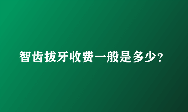 智齿拔牙收费一般是多少？