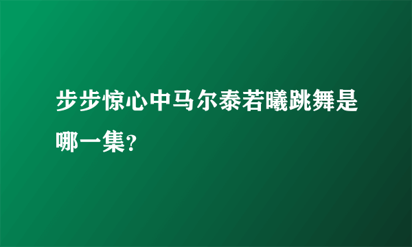 步步惊心中马尔泰若曦跳舞是哪一集？