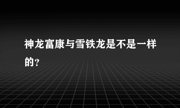 神龙富康与雪铁龙是不是一样的？