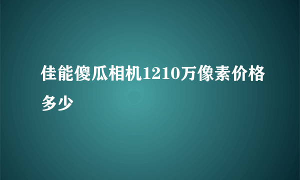 佳能傻瓜相机1210万像素价格多少