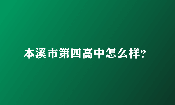 本溪市第四高中怎么样？