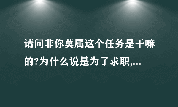 请问非你莫属这个任务是干嘛的?为什么说是为了求职,那个刘莉莉还没有展现,最后留灯老板的话也没有问就结束