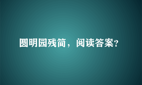 圆明园残简，阅读答案？