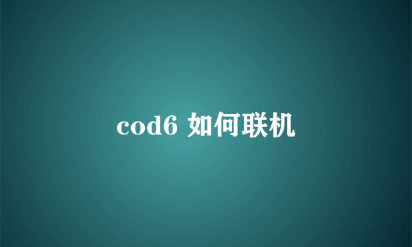 cod6 如何联机