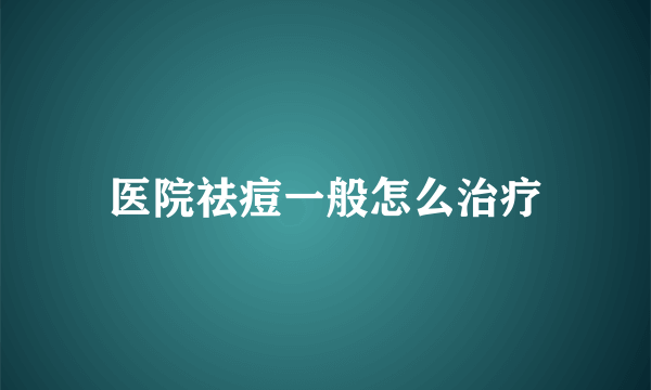 医院祛痘一般怎么治疗