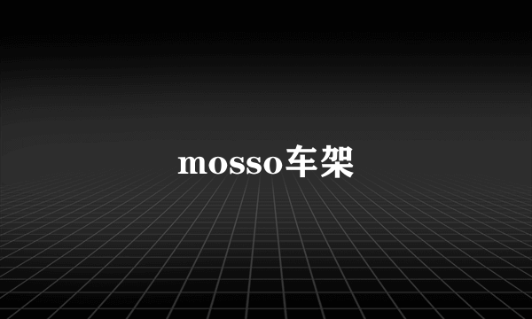 mosso车架