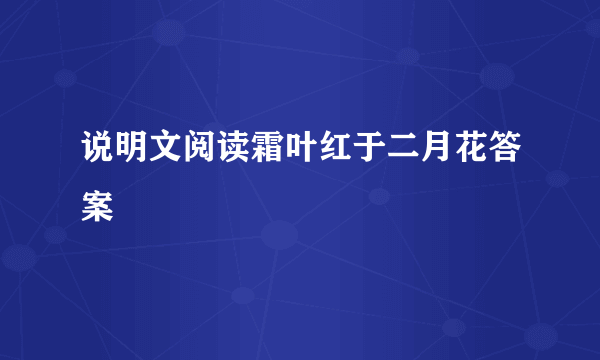 说明文阅读霜叶红于二月花答案