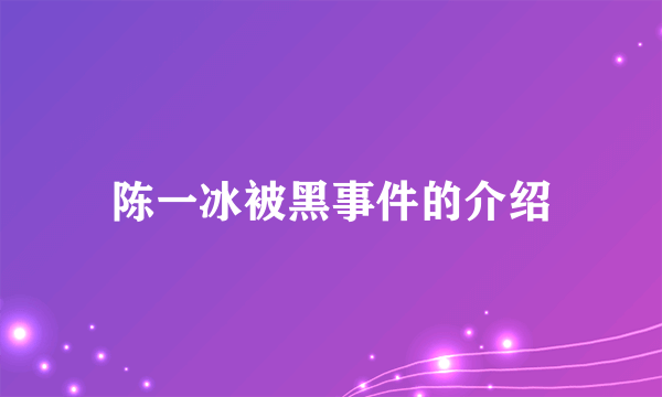 陈一冰被黑事件的介绍