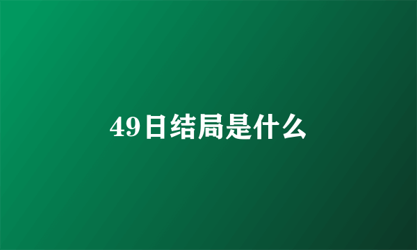 49日结局是什么