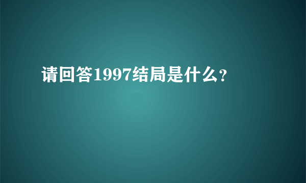 请回答1997结局是什么？