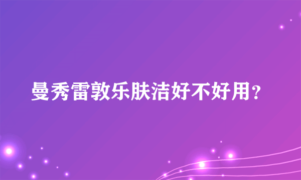 曼秀雷敦乐肤洁好不好用？