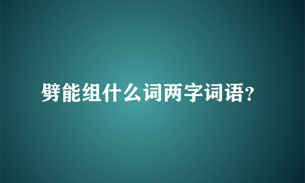 劈能组什么词两字词语？