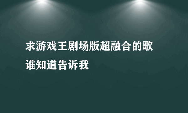 求游戏王剧场版超融合的歌 谁知道告诉我