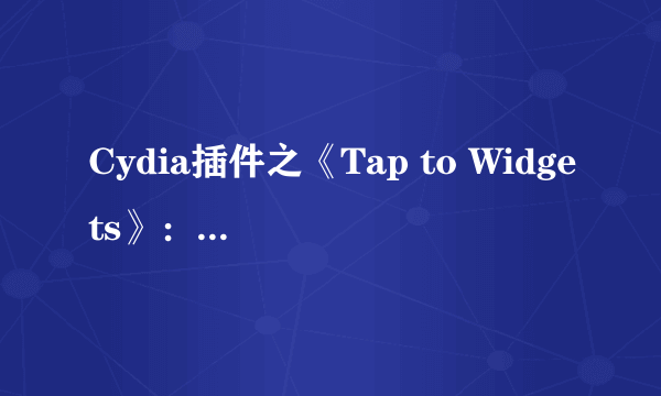 Cydia插件之《Tap to Widgets》：通知中心神级插件