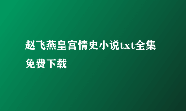 赵飞燕皇宫情史小说txt全集免费下载