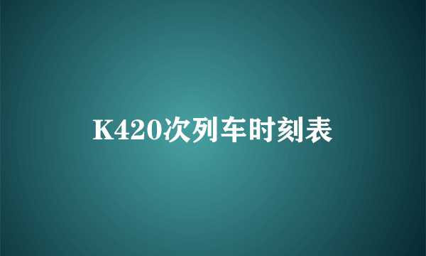 K420次列车时刻表