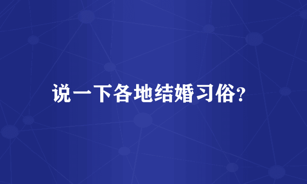 说一下各地结婚习俗？