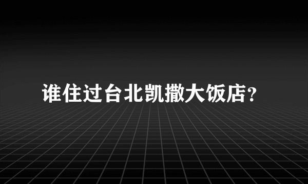 谁住过台北凯撒大饭店？