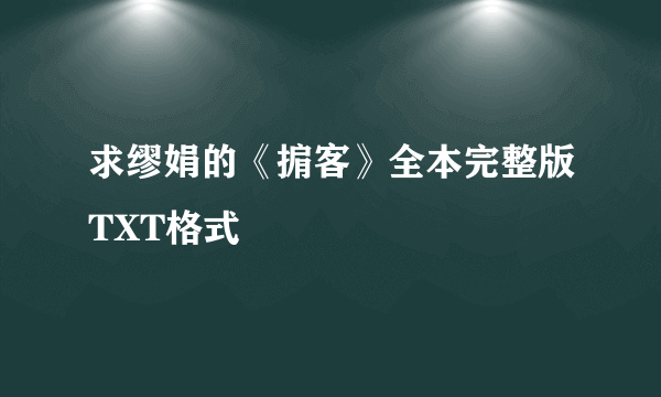 求缪娟的《掮客》全本完整版TXT格式