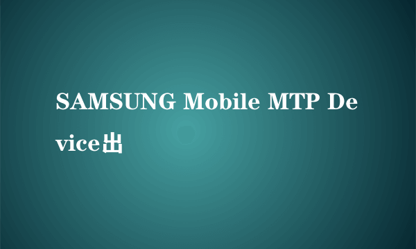 SAMSUNG Mobile MTP Device出問題